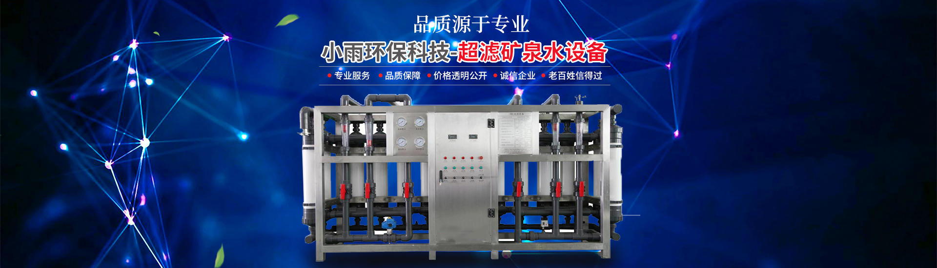 長沙小雨環保科技有限公司_湖南水處理設備設計開發生產|湖南反滲透設備開發生產 長沙小雨環保科技有限公司_湖南水處理設備設計開發生產|湖南反滲透設備開發生產